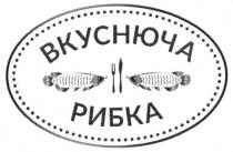 вкуснюча рибка, вкуснюча, рибка