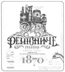 ремісниче, 1870, 14%, 14, %, пиво світле лагер, пиво, світле, лагер, крафтове пиво від пивних ремісників австро-угорщини, крафтове, пиво, ремісників, австро, угорщини, карпатський бровар, карпатський, бровар, пивних