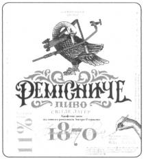 ремісниче, 1870, 11%, 11, %, пиво світле лагер, пиво, світле, лагер, крафтове пиво від пивних ремісників австро-угорщини, крафтове, пиво, пивних, ремісників, австро, угорщини