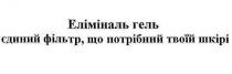 еліміналь гель єдиний фільтр, що потрібний твоїй шкірі, еліміналь, гель, єдиний, фільтр, потрібний, шкірі