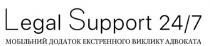 legal support 24/7, legal, support, 24/7, 24, 7, мобільний додаток екстренного виклику адвоката, мобільний, додаток, екстренного, виклику, адвоката