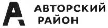 а, ар, ра, авторский район, авторский, район, a, ap, pa