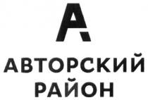 a, ap, pa, а, ар, ра, авторский район, авторский, район