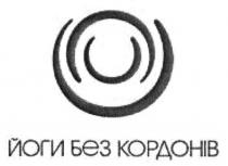йоги без кордонів, йоги, кордонів