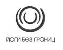 йоги без границ, йоги, границ