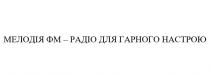 мелодія фм-радіо для гарного настрою, мелодія, фм, радіо, гарного, настрою