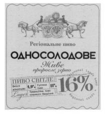 регіональне пиво односолодове, регіональне, пиво, односолодове, живе проросле зерно, живе, проросле, зерно, пиво світле, світле, традиційне пиво низового бродіння, традиційне, низового, бродіння, tradiciononal lager beer, tradiciononal, lager, beer, regional craft, regional, craft, 16%, 16, %