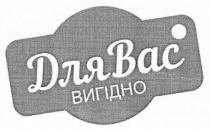 для вас вигідно, вас, вигідно
