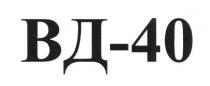 вд-40, вд, 40