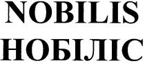 нобіліс, nobilis