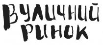 вуличний ринок, вуличний, ринок