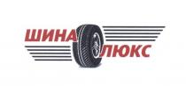 шина люкс, шина, люкс