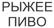 рыжее пиво, рыжее, пиво
