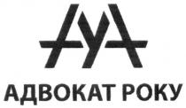 ауа, адвокат року, адвокат, року, aya, aa, аа, аау, уаа