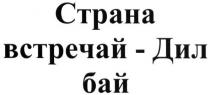 страна встречай-дил бай, страна, встречай, дил, бай
