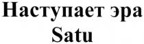 наступает эра satu, satu, наступает, эра