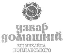 пмм, узвар домашній від михайла поплавського, узвар, домашній, михайла, поплавського
