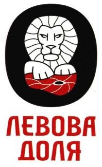 левова доля, левова, доля