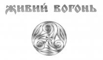 живий вогонь, живий, вогонь