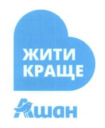 ашан, жити краще, жити, краще