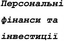 персональні фінанси та інвестиції, персональні, фінанси, інвестиції