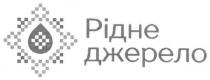 рідне джерело, рідне, джерело
