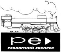 ре, рекламний експрес, рекламний, експрес, pe