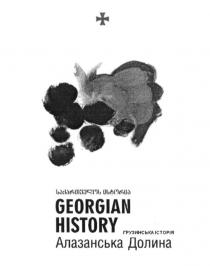 heorgian history, georgian, history, алазанська долина, алазанська, долина, грузинька історія, грузинська, історія