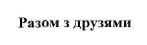 разом з друзями, разом, друзями