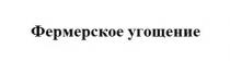 фермерское угощение, фермерское, угощение