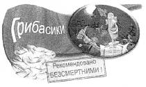 грибасики, рекомендовано безсмертними!, рекомендовано, безсмертними