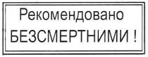 рекомендовано безсмертними!, рекомендовано, безсмертними