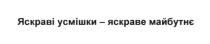 яскраві усмішки-яскраве майбутнє, яскраві усмішки яскраве майбутнє, яскраві, усмішки, яскраве, майбутнє