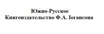южно-русское книгоиздательство ф.а.іогансона, южно, русское, книгоиздательство, фа, іогансона