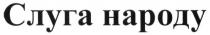 слуга народу, слуга, народу