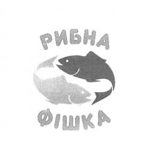 рибна фішка, рибна, фішка
