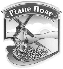 рідне поле, рідне, поле