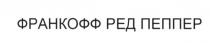 франкофф ред пеппер, франкофф, ред, пеппер