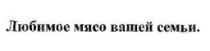 любимое мясо вашей семьи., любимое, мясо, вашей, семьи