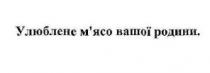 улюблене м'ясо вашої родини., улюблене, м'ясо, вашої, родини, мясо