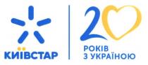 київстар, 20 років з україною, 20, років, україною, 2