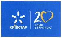 київстар, 20 років з україною, 20, років, україною, 2