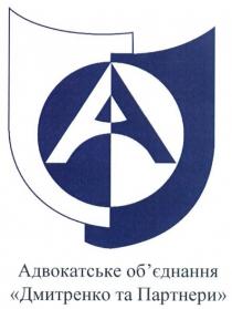 адвокатське об'єднання дмитренко та партнери, адвокатське, об'єднання, обєднання, дмитренко, партнери, ао, а, ao, a