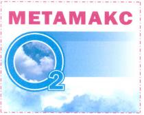 metamakc, o2, метамакс о2, метамакс, о2