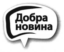 добра новина, добра, новина