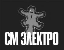 см электро, электро, см, cm