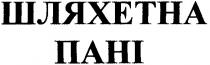 шляхетна пані, шляхетна, пані