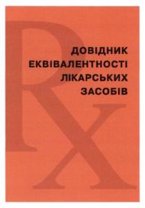 rx, довідник еквівалентності лікарських засобів, довідник, еквівалентності, лікарських, засобів