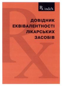 довідник еквівалентності лікаорських засобів, довідник, еквівалентності, лікарських, засобів, rx index, rx, index