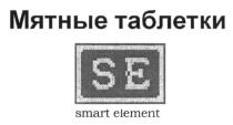 мятные таблетки, мятные, таблетки, se, smart element, smart, element
